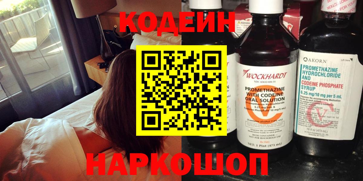 Тольятти  Кодеин напиток Lean (лин)  Кодеиновый сироп Lean Purple Drank  Вход с VPN 